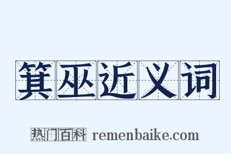 箕巫近义词是什么意思的图片